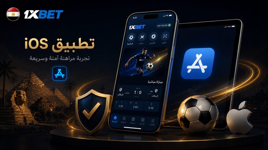 تنزيل برنامج 1xbet لأجهزة iPhone وiPad