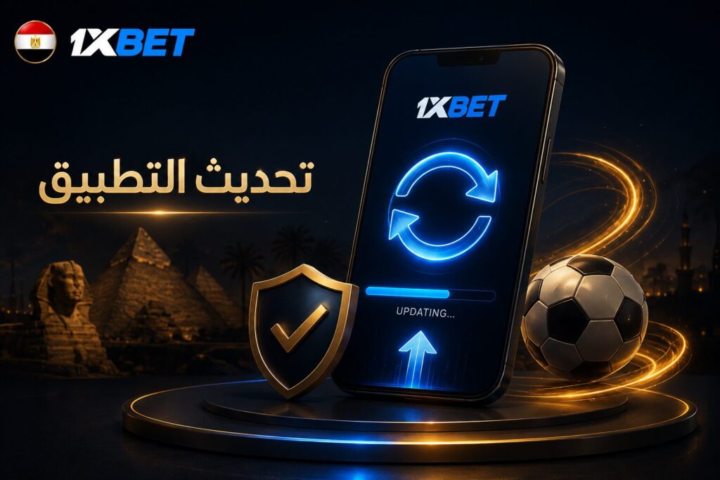 كيفية تحديث تطبيق 1xBet إلى أحدث إصدار